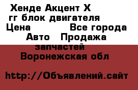 Хенде Акцент Х-3 1995-99гг блок двигателя G4EK › Цена ­ 8 000 - Все города Авто » Продажа запчастей   . Воронежская обл.